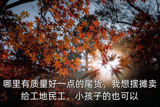 廣州哪里有尾貨的鞋,小孩子的也可以