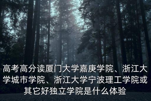浙江大學(xué)城市學(xué)院今年分?jǐn)?shù)線是多少,浙江大學(xué)城市學(xué)院怎么樣