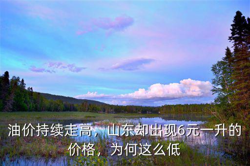 現在山東地煉柴油價格是多少,山東地煉表現如何