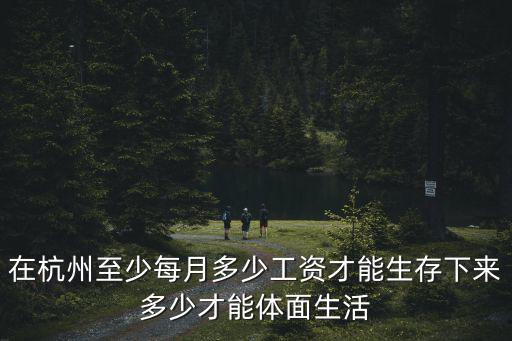 杭州月基礎工資是多少,2019杭州基本工資是多少