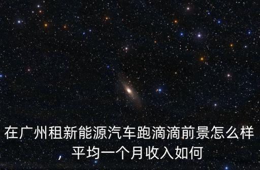 廣州樂跑一年收入多少,一年能掙多少