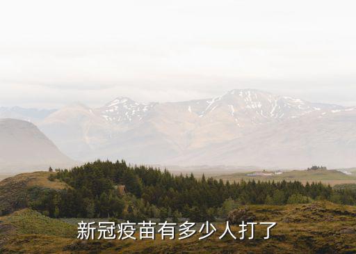 廣州總共打了多少疫苗,有多少人只打了一針疫苗