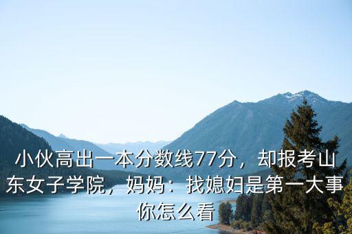 山東女子學院學分費是多少,山東女子學院怎么樣