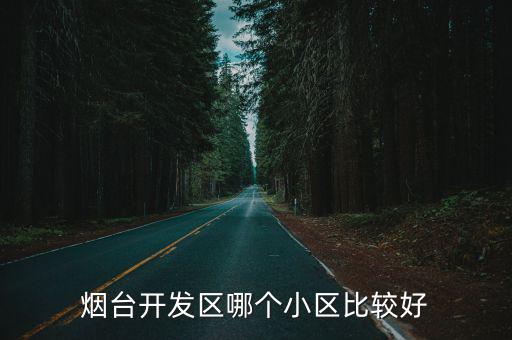 煙臺開發區哪個小區比較好