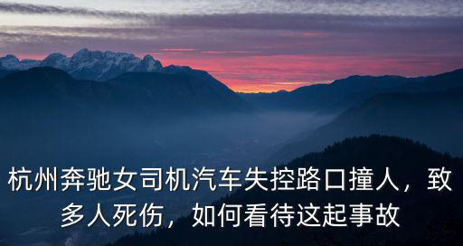 杭州奔馳女司機汽車失控路口撞人，致多人死傷，如何看待這起事故