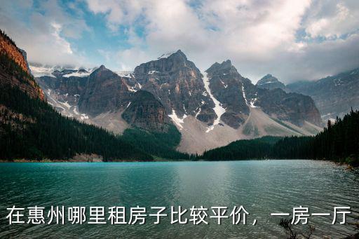 在惠州哪里租房子比較平價，一房一廳