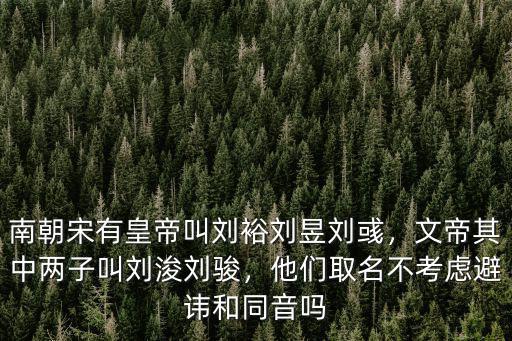 山東有多少叫劉駿的,文帝其中兩子叫劉浚劉駿