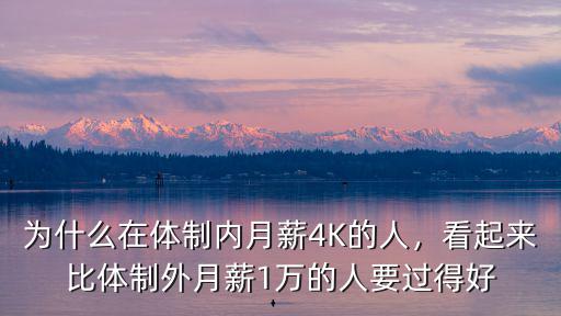 深圳體制內(nèi)有多少人,為什么在體制內(nèi)月薪4K的人