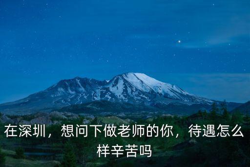 在深圳當老師一般月薪多少,要不要去深圳當老師