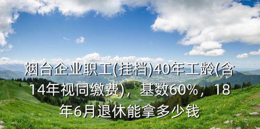 煙臺職工保險退休多少錢一個月,煙臺企業職工