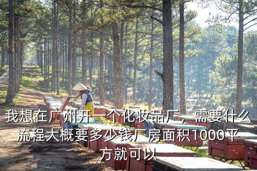 廣州綺夢化妝品多少錢一個月,我想在廣州開一個化妝品廠