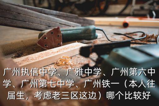 廣州第六中學初中有多少學生,廣州執信中學