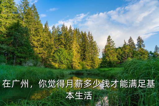 在廣州，你覺得月薪多少錢才能滿足基本生活