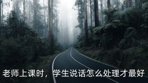 深圳學生怎么講話,學生說話怎么處理才最好