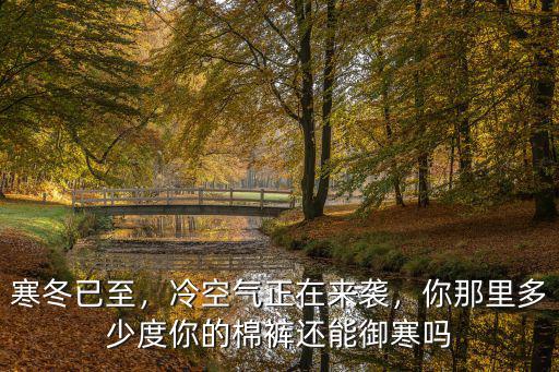 麗水冷空氣多少度,冷空氣正在來襲