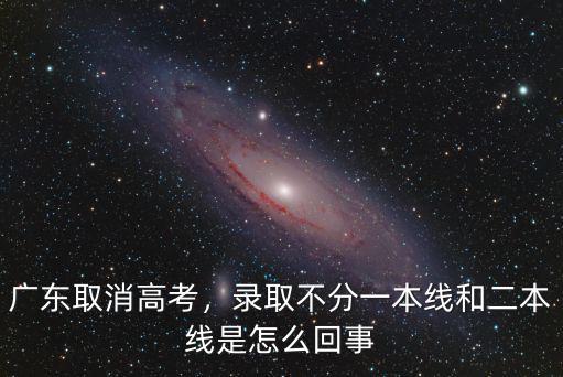 今年高考分數廣東線預計一本 二本是多少,今年高考預估一本線會是多少