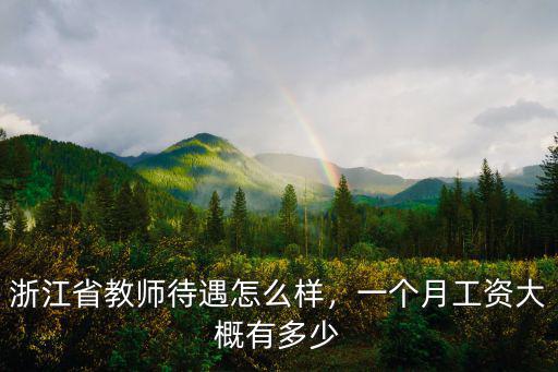 浙江省教師待遇怎么樣，一個月工資大概有多少