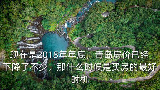 青島房價多少2018年,青島房價已經下降了不少