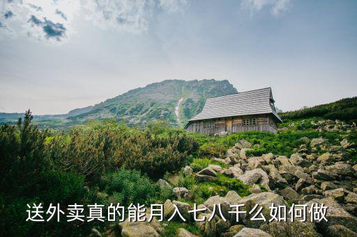 深圳晚上送外賣能賺多少錢,在深圳送外賣一天大概多少錢