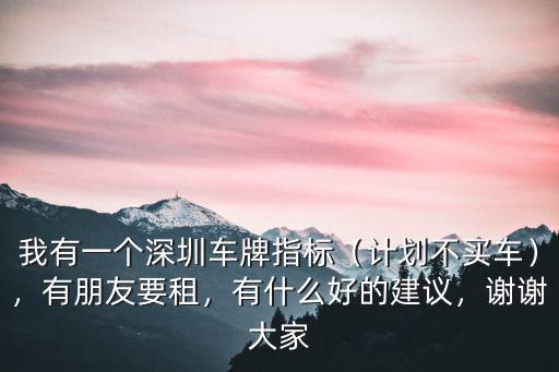 不想買車獲得深圳車牌指標怎么辦,有深圳上牌指標