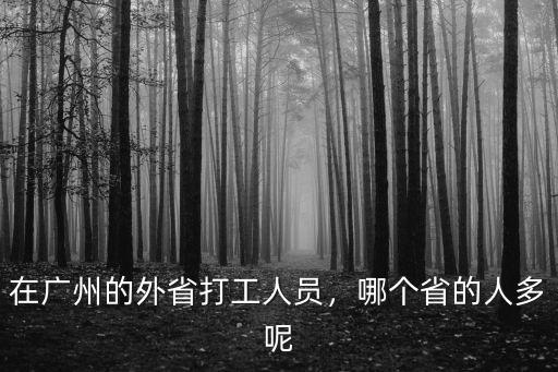 廣東人在外省哪里多,在廣東的工廠公司
