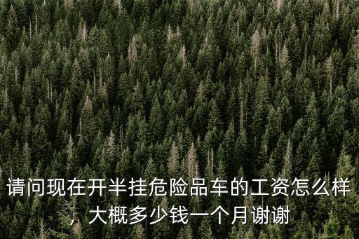 掛車北京到寧波多少錢一個月,一個月能賺多少錢