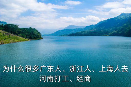 廣州有多少浙江人打工,上海人去河南打工