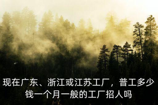 廣州江蘇浙江多少錢一個月,浙江或江蘇工廠
