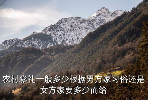 浙江上虞農(nóng)村禮金一般給多少,農(nóng)村彩禮一般多少