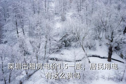 深圳出租房電價1.5一度，居民用電有這么貴嗎