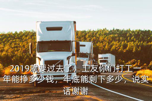 深圳市打工一年能賺多少,工友你們打工一年能掙多少錢