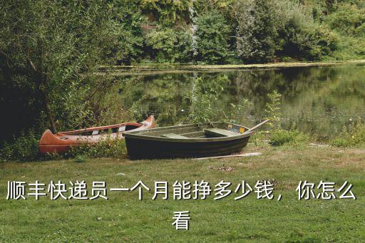 順豐快遞員一個月能掙多少錢，你怎么看