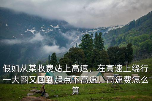 廣東省高速上u型行駛怎么收費,高速費怎么算