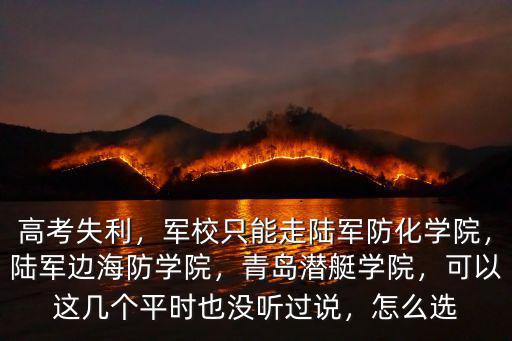 青島潛艇學院多少學生,分配到青島海軍潛艇學院