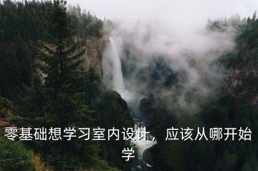 江門哪里有零基礎(chǔ)學(xué)設(shè)計(jì)怎么樣,零基礎(chǔ)想學(xué)習(xí)室內(nèi)設(shè)計(jì)