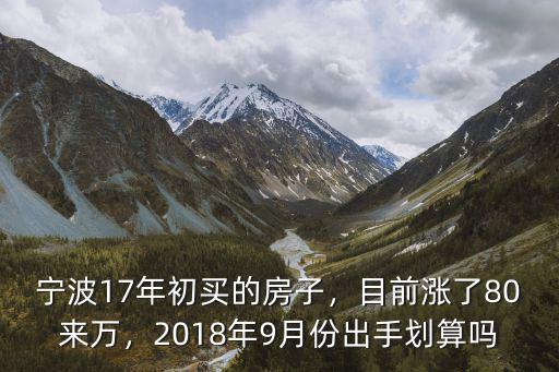 寧波2018年賣了多少房子,寧波現(xiàn)在有多少套房子