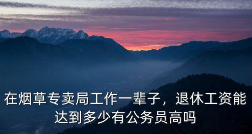 衢州煙草工資多少,一個月能領多少工資