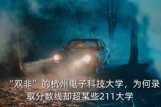 杭州電子科技大學有?？茊嵴猩謹稻€是多少,還是杭州電子科技大學好就業
