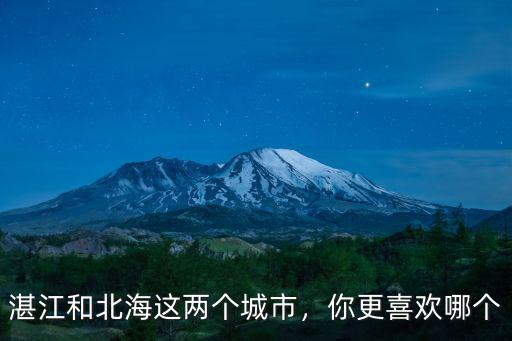 湛江和北海這兩個城市，你更喜歡哪個