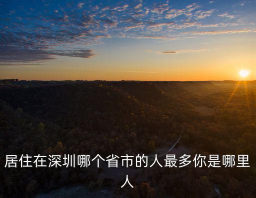 深圳甘兆寰哪里人,來了就是深圳人