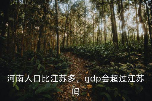 河南人口比江蘇多，gdp會超過江蘇嗎