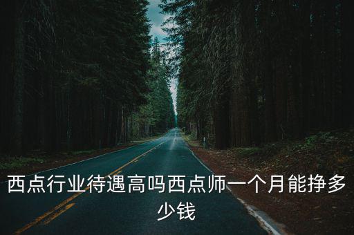 西點工資在廣州是多少,在廣州打工一個月工資有多少