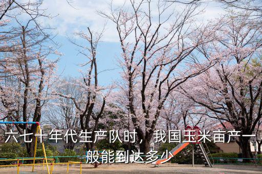 濰坊海稻畝產多少斤,我國玉米畝產一般能到達多少