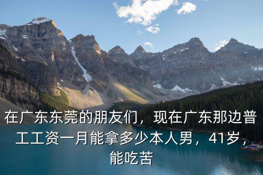 廣東工資一月多少,在廣州打工一個月工資有多少