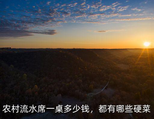 農村流水席一桌多少錢，都有哪些硬菜