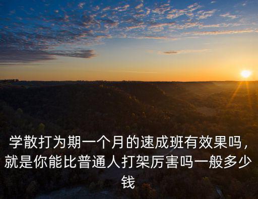 紹興學散打多少錢,大概需要花多少錢