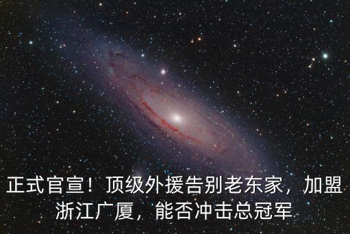浙江廣廈外援哈德森年薪多少,有球隊與遼寧外援哈德森接觸