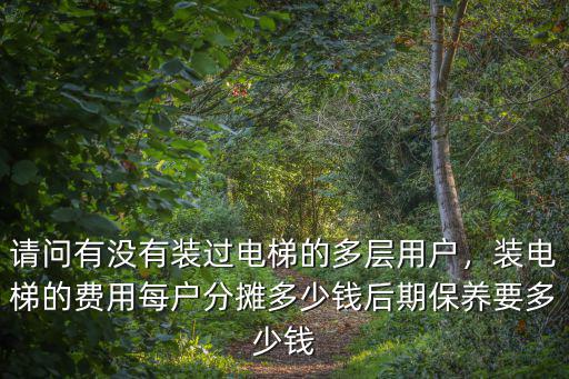 加裝電梯廣州多少錢,裝電梯的費用每戶分攤多少錢