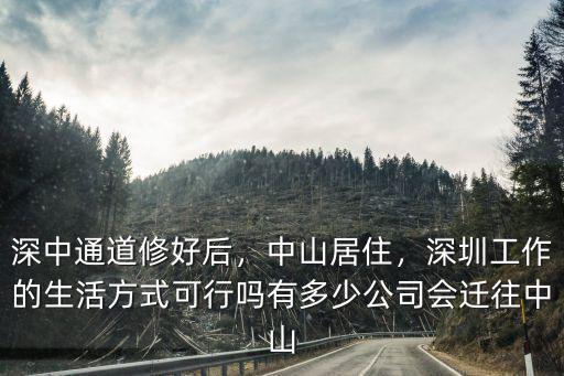 中山鳳凰城去深中通道有多少公里,深中通道修好后