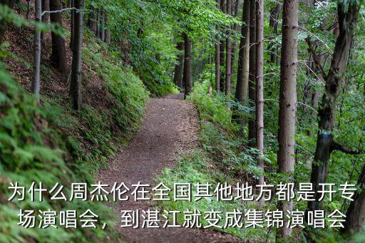 為什么周杰倫在全國其他地方都是開專場演唱會，到湛江就變成集錦演唱會